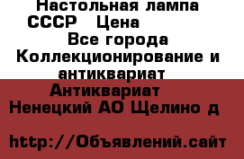 Настольная лампа СССР › Цена ­ 10 000 - Все города Коллекционирование и антиквариат » Антиквариат   . Ненецкий АО,Щелино д.